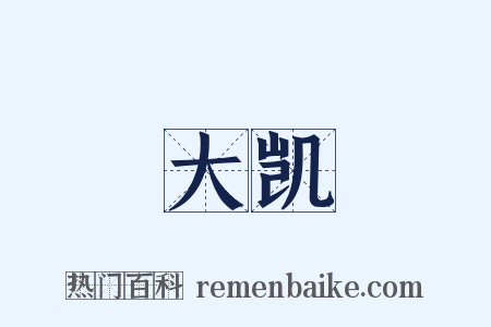 大凯是什么意思的图片